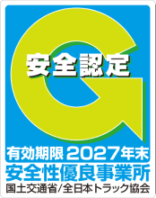 Gマーク（安全性優良事業所認定）